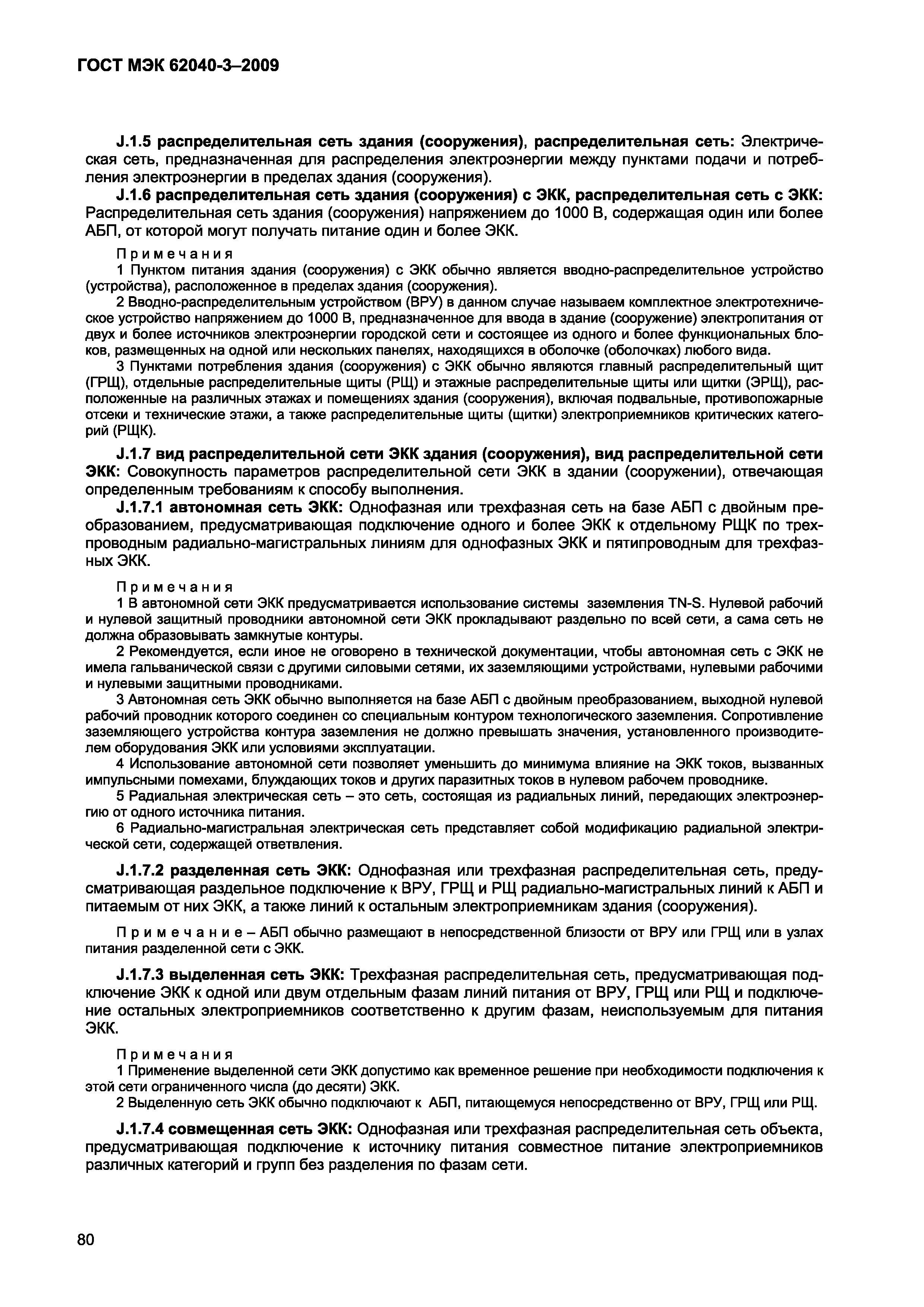 Страница 88 ГОСТ МЭК 62040-3-2009