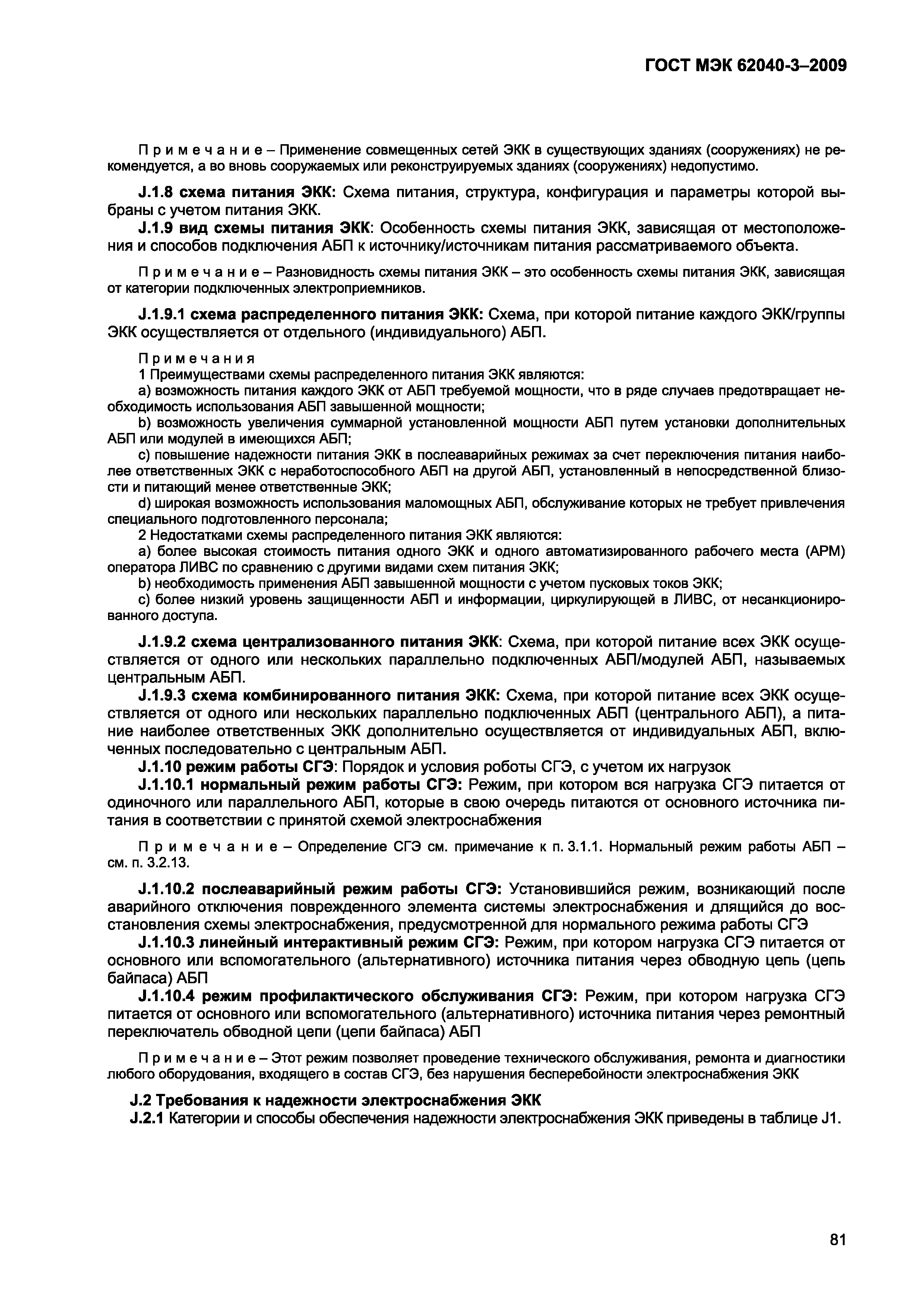 Страница 89 ГОСТ МЭК 62040-3-2009