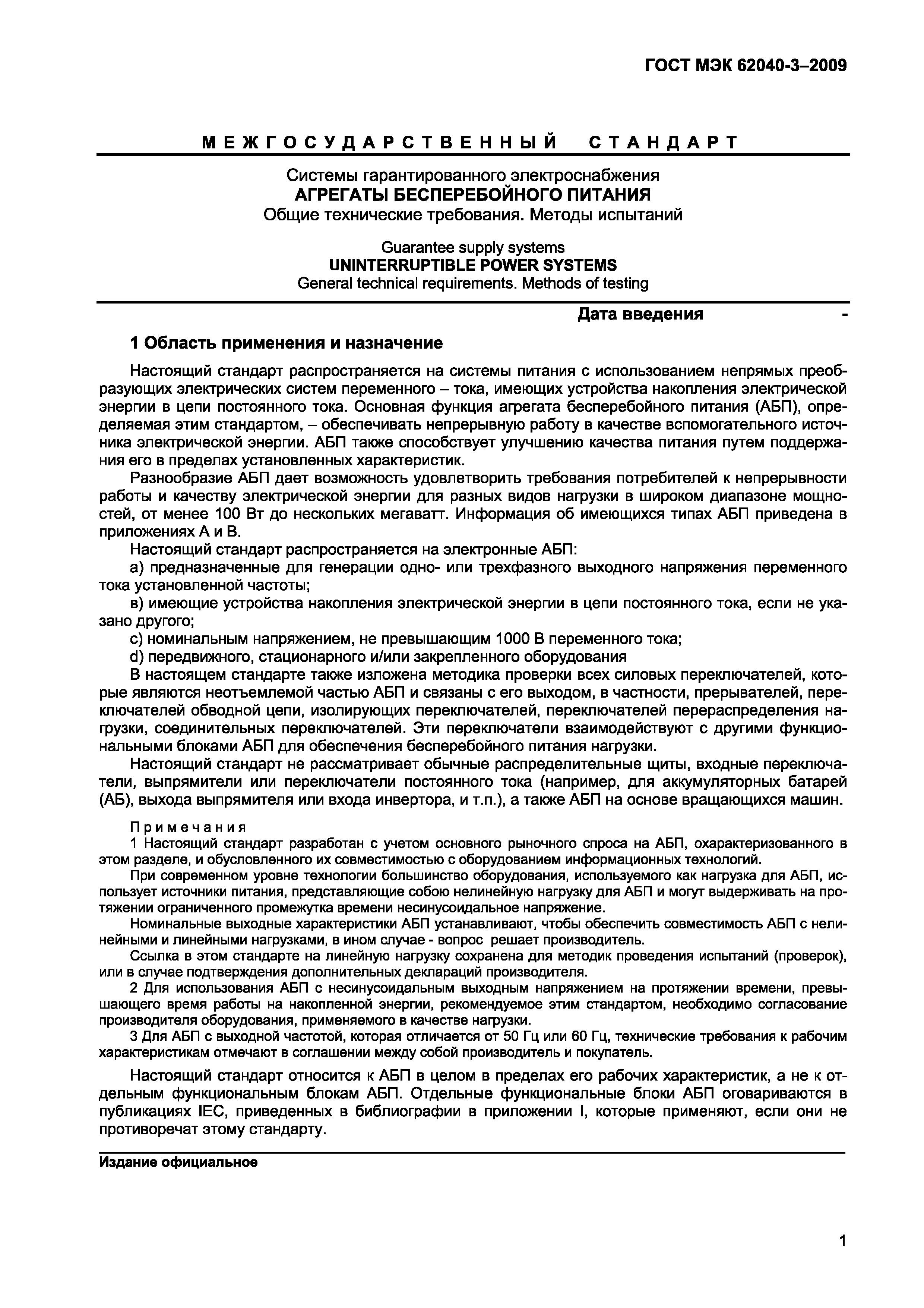 Страница 9 ГОСТ МЭК 62040-3-2009