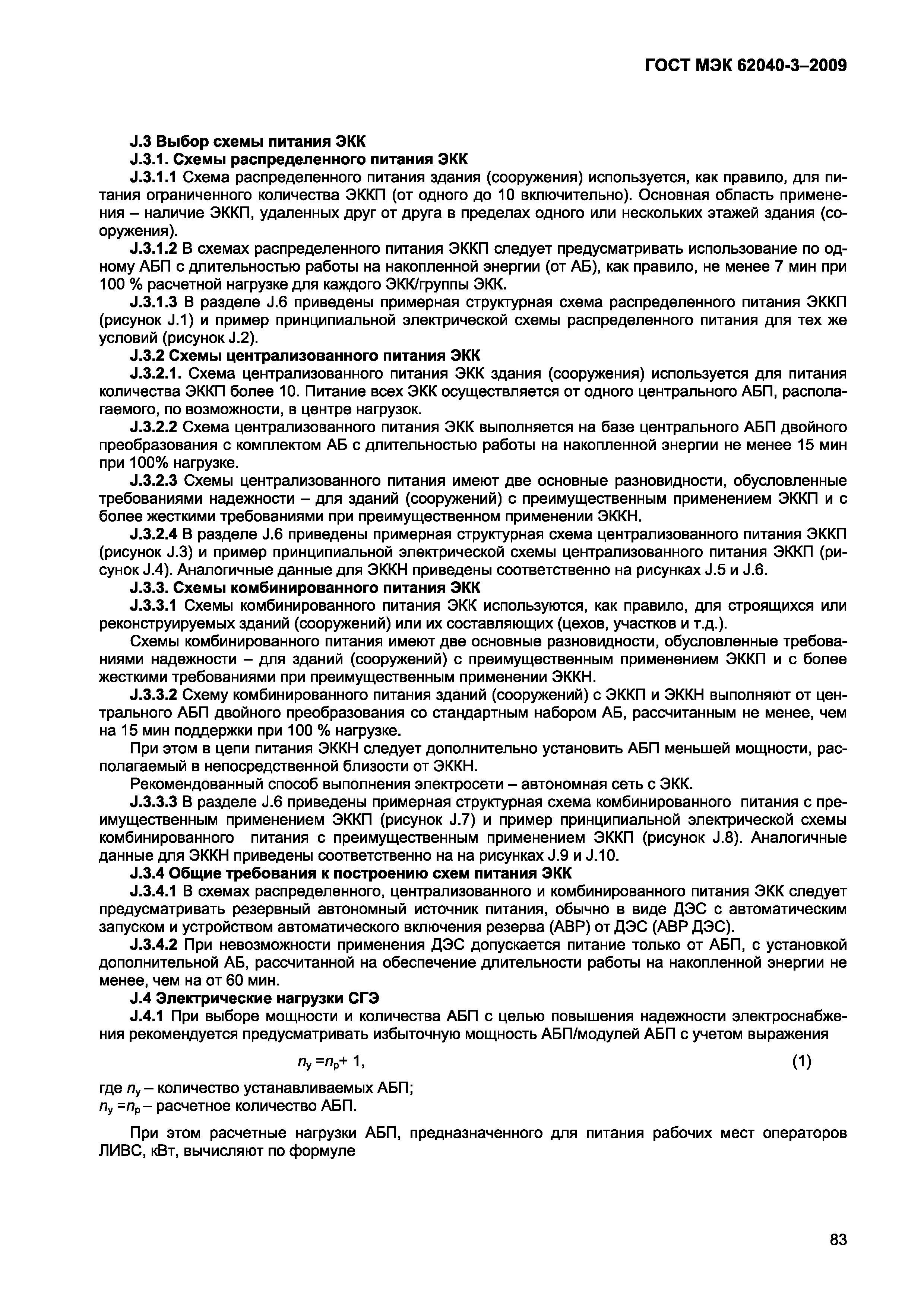 Страница 91 ГОСТ МЭК 62040-3-2009