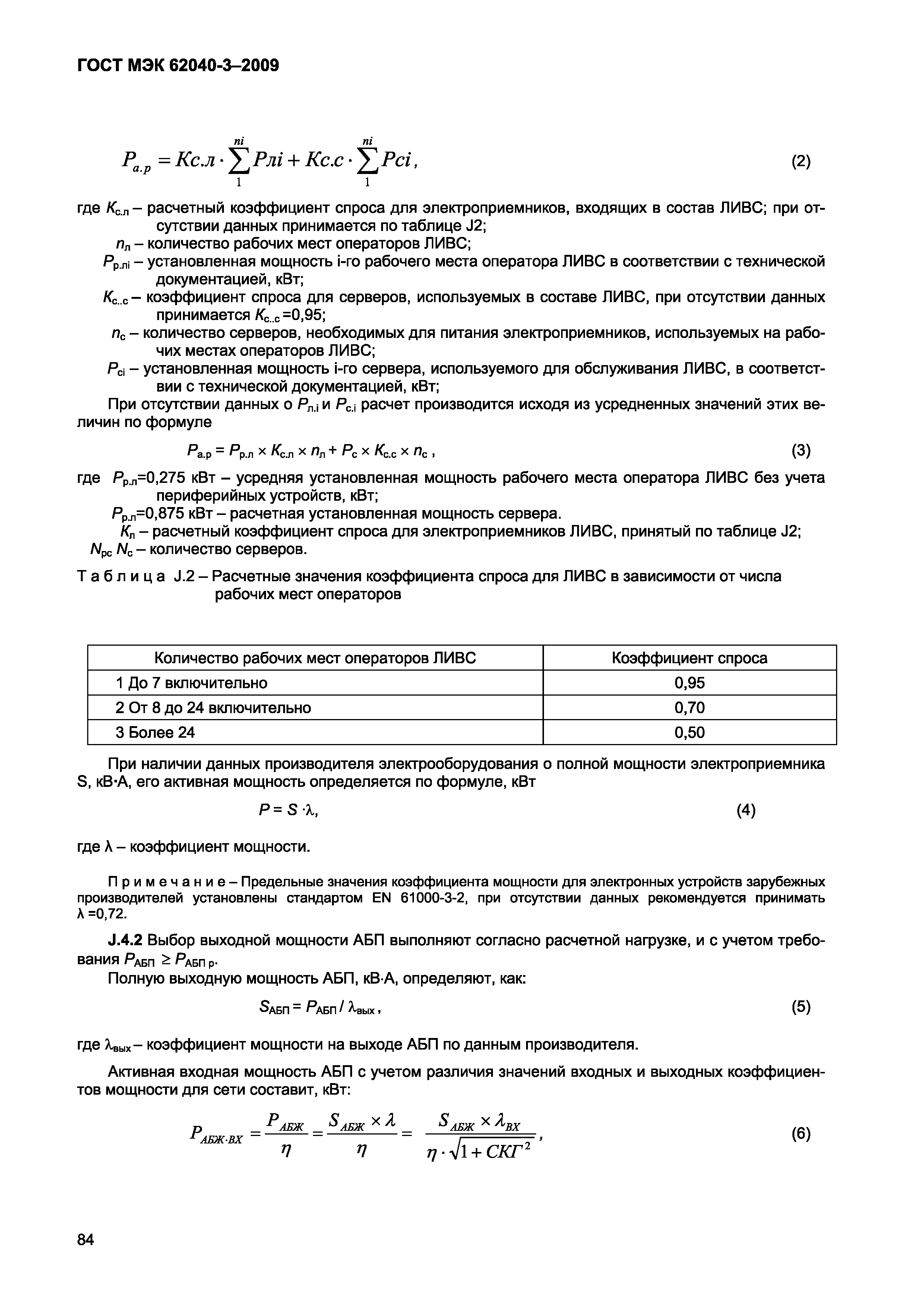 Страница 92 ГОСТ МЭК 62040-3-2009