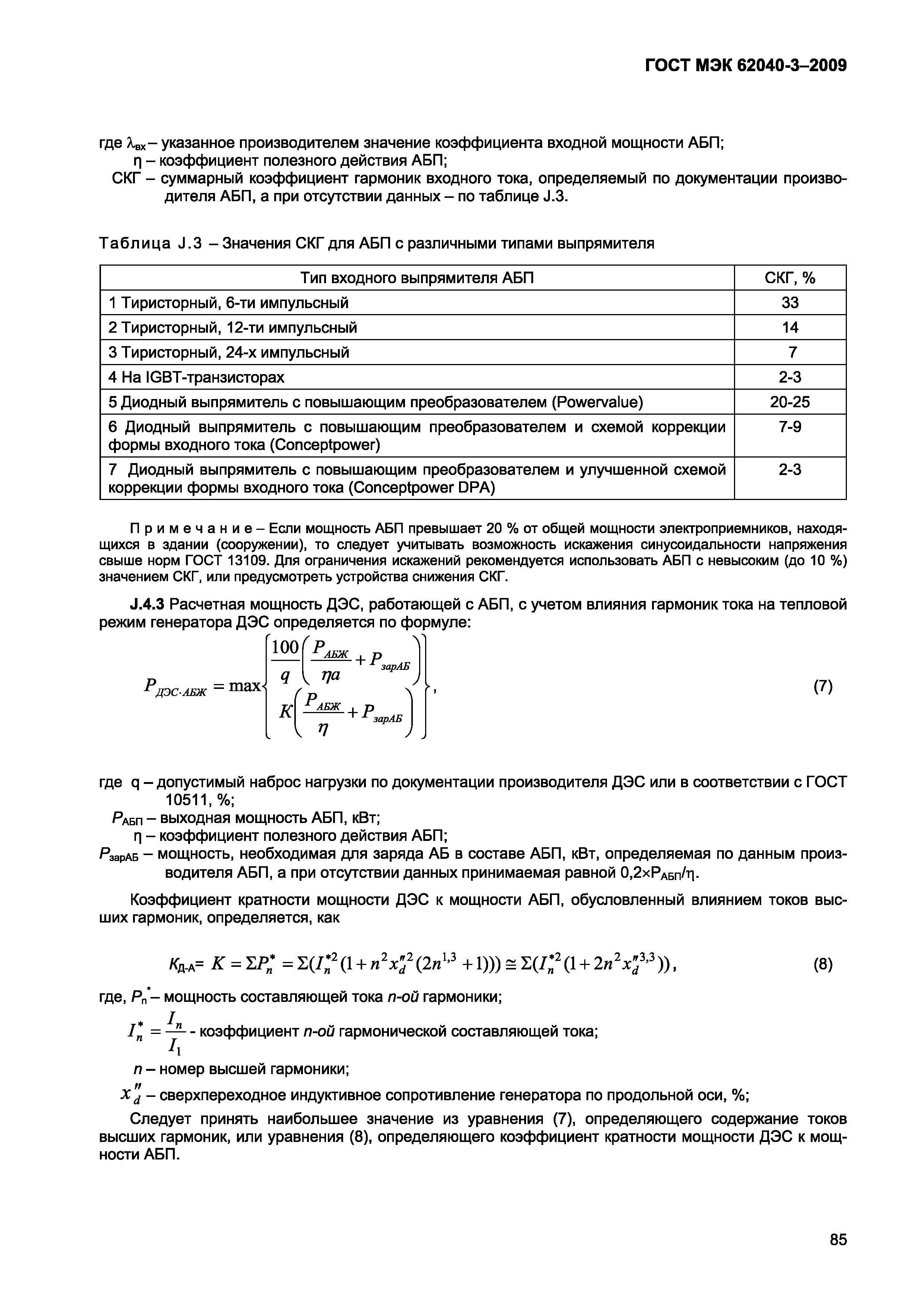 Страница 93 ГОСТ МЭК 62040-3-2009