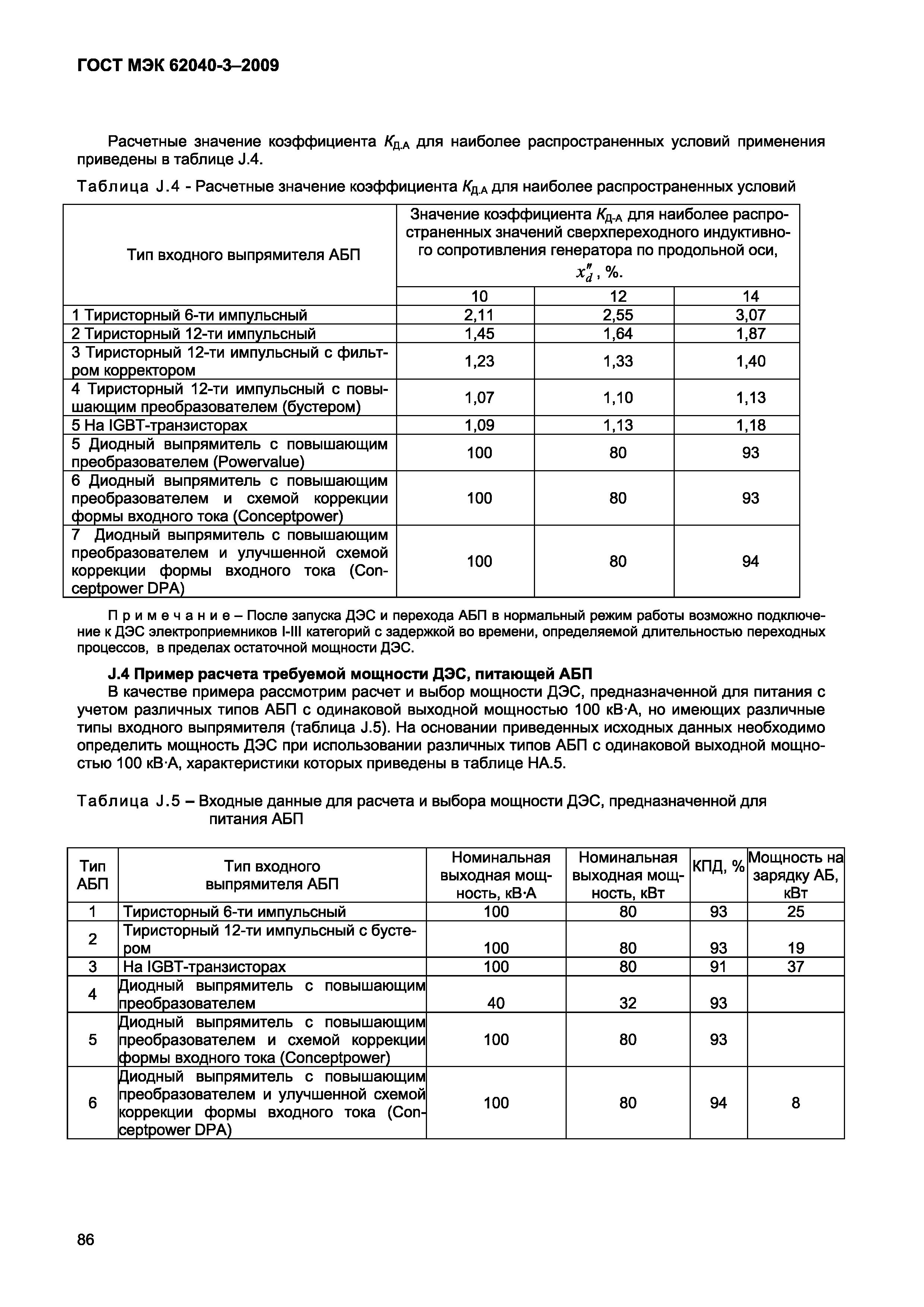 Страница 94 ГОСТ МЭК 62040-3-2009