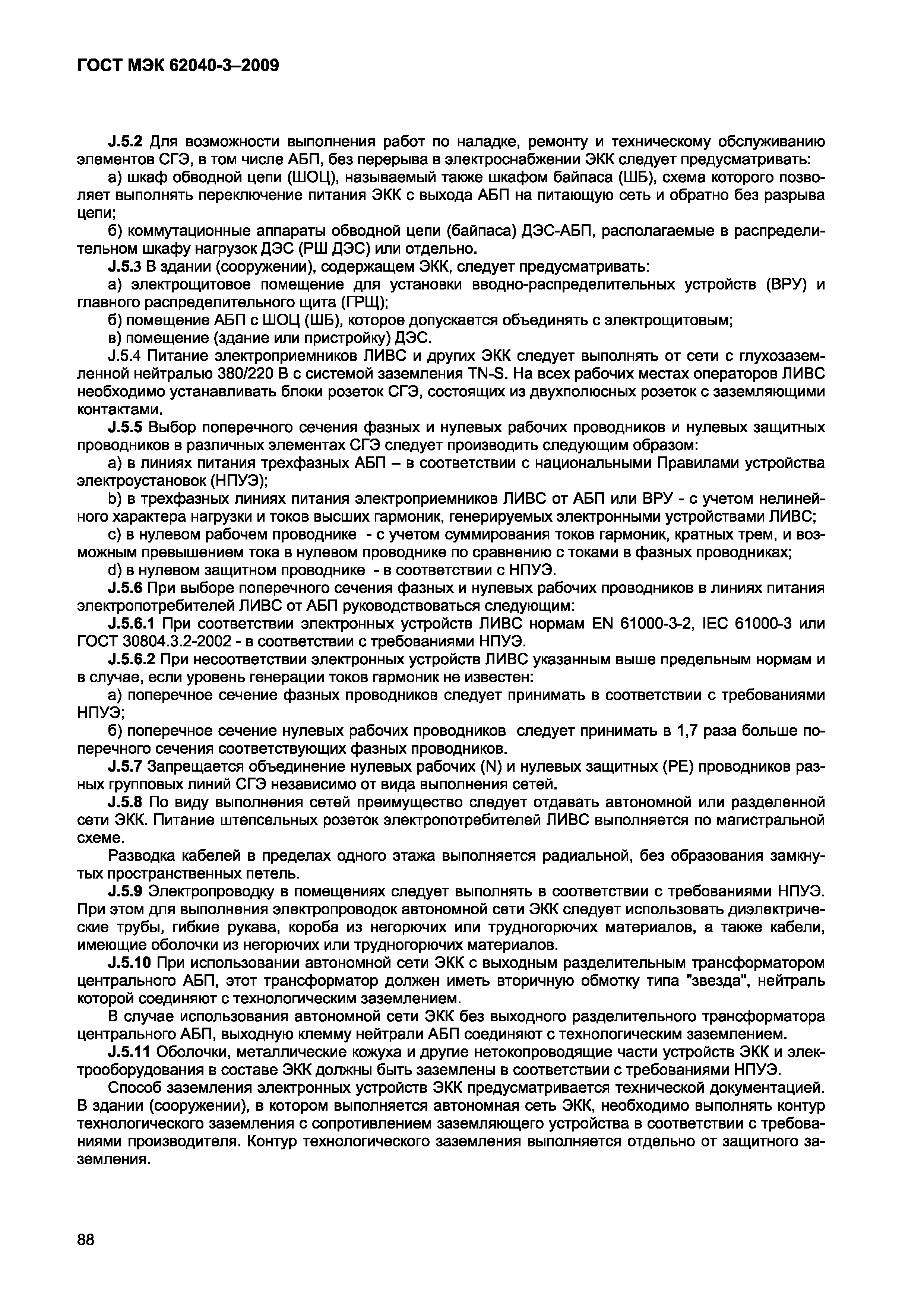 Страница 96 ГОСТ МЭК 62040-3-2009