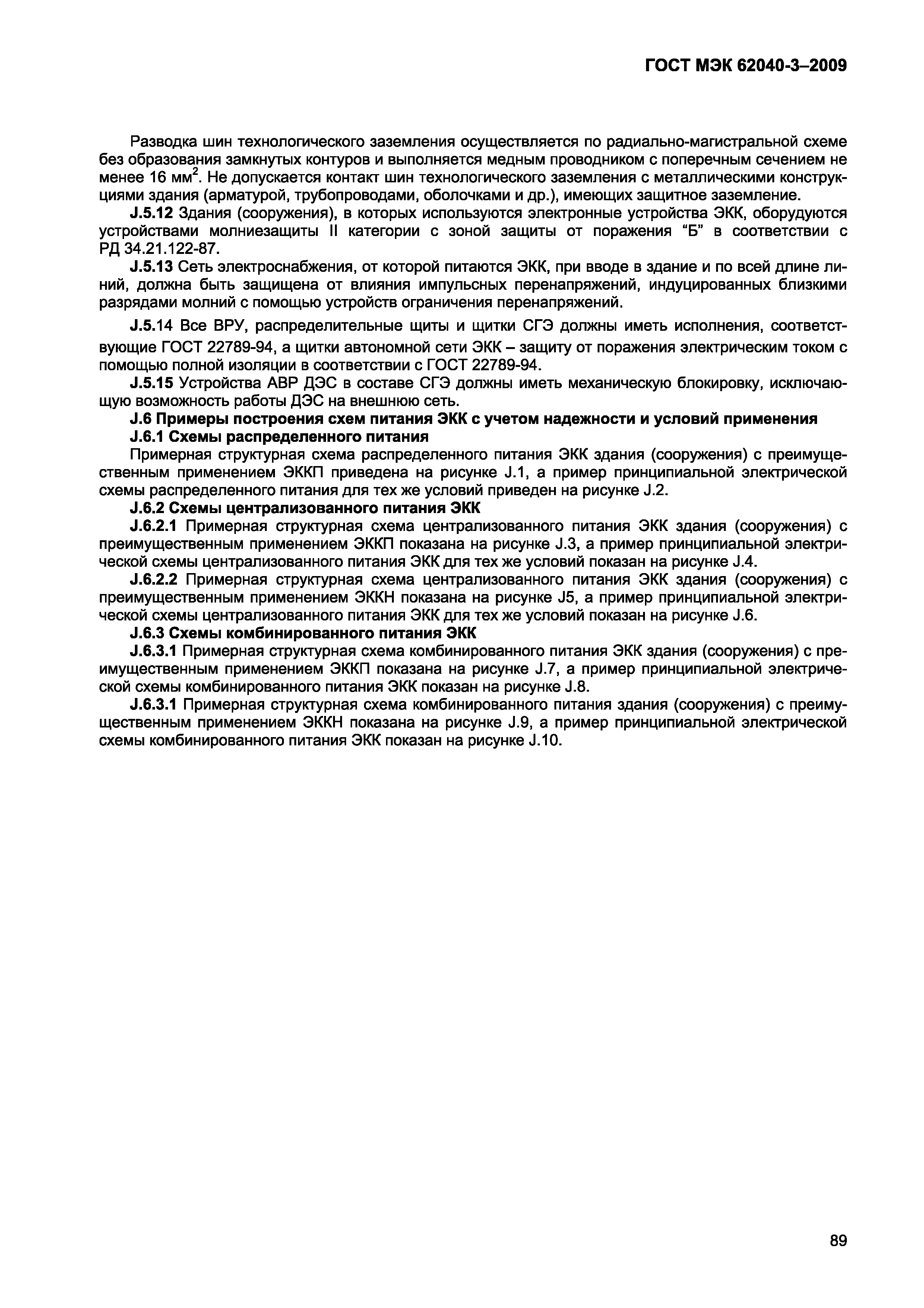 Страница 97 ГОСТ МЭК 62040-3-2009