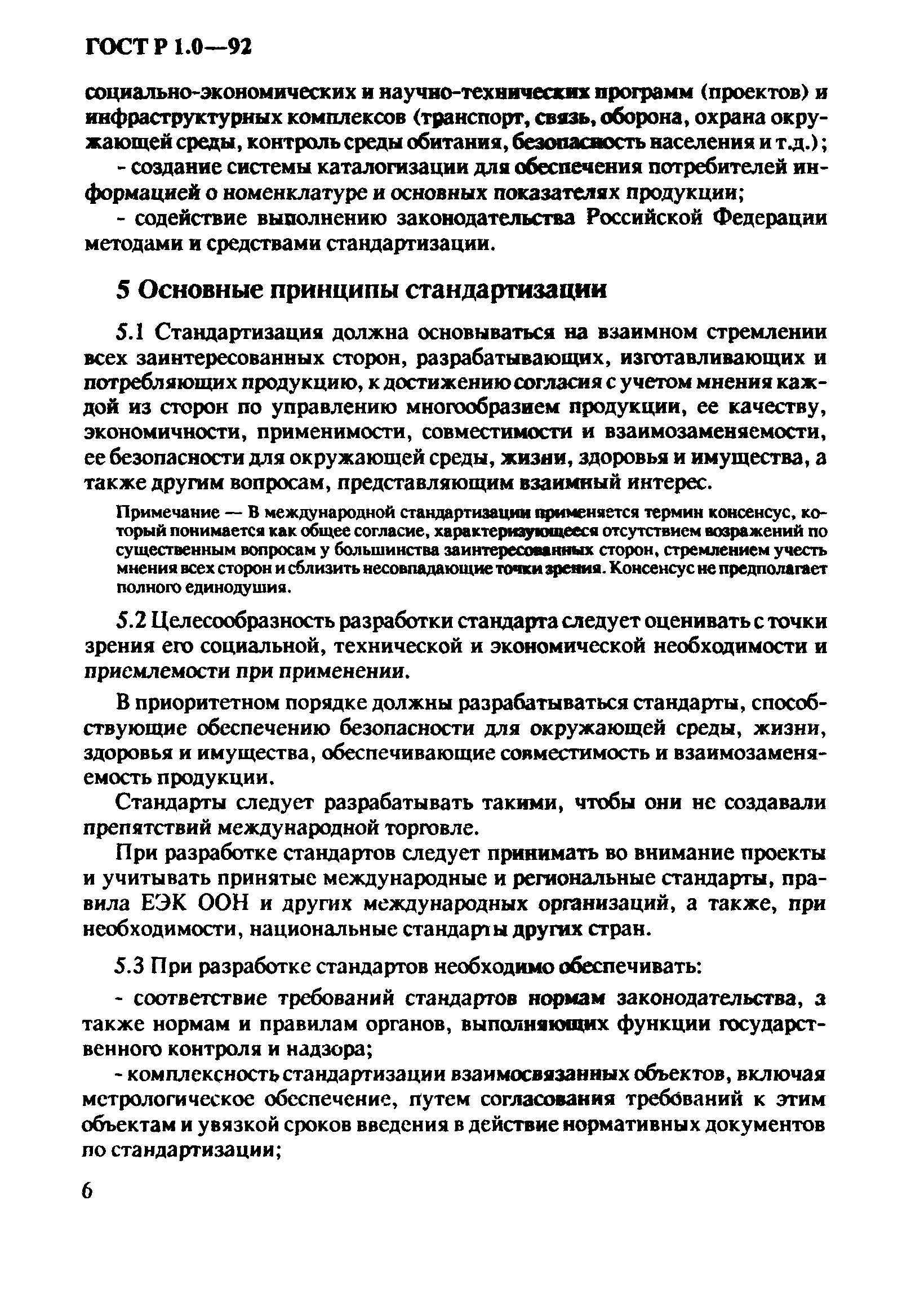 Страница 10 ГОСТ Р 1.0-92