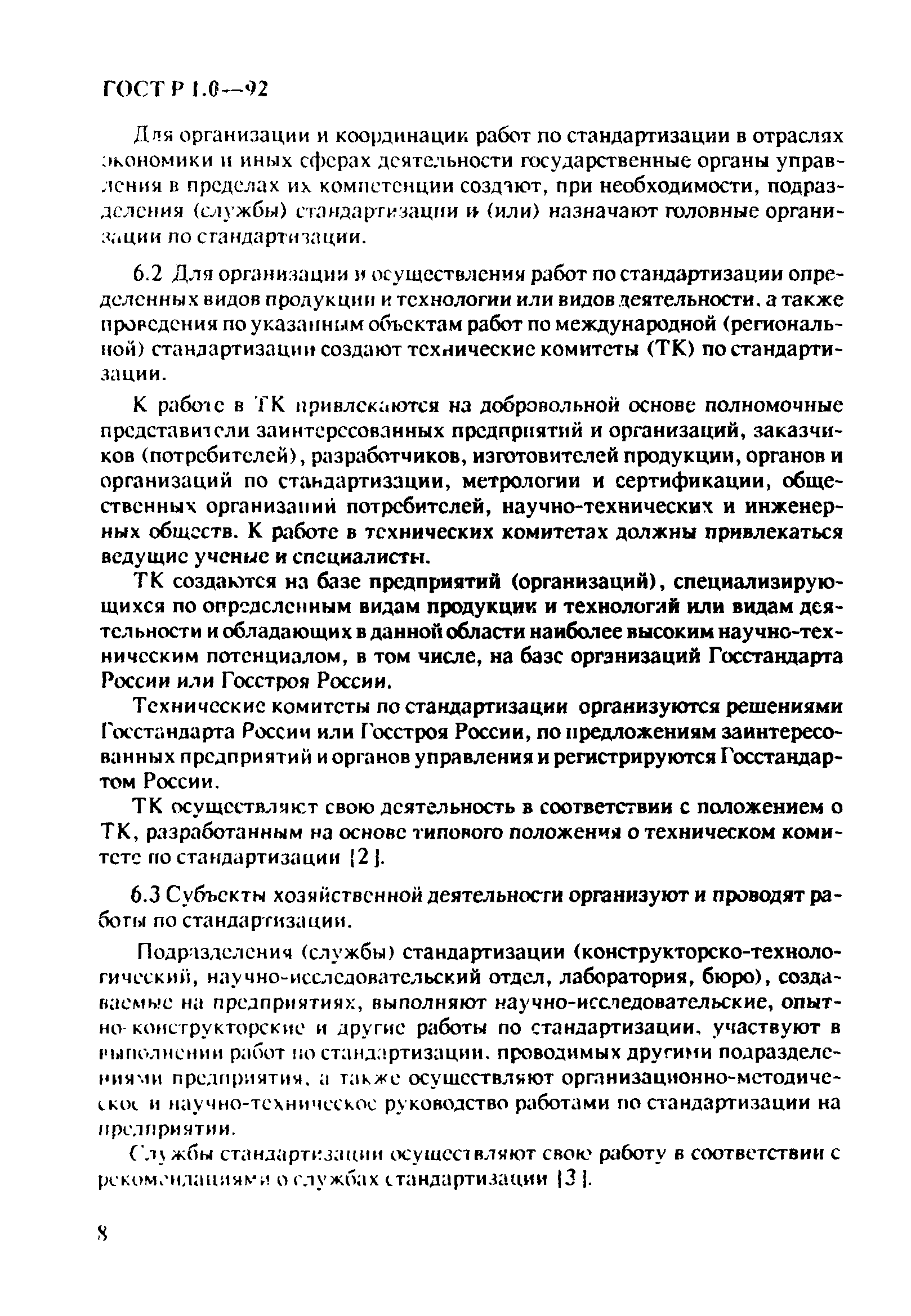 Страница 12 ГОСТ Р 1.0-92