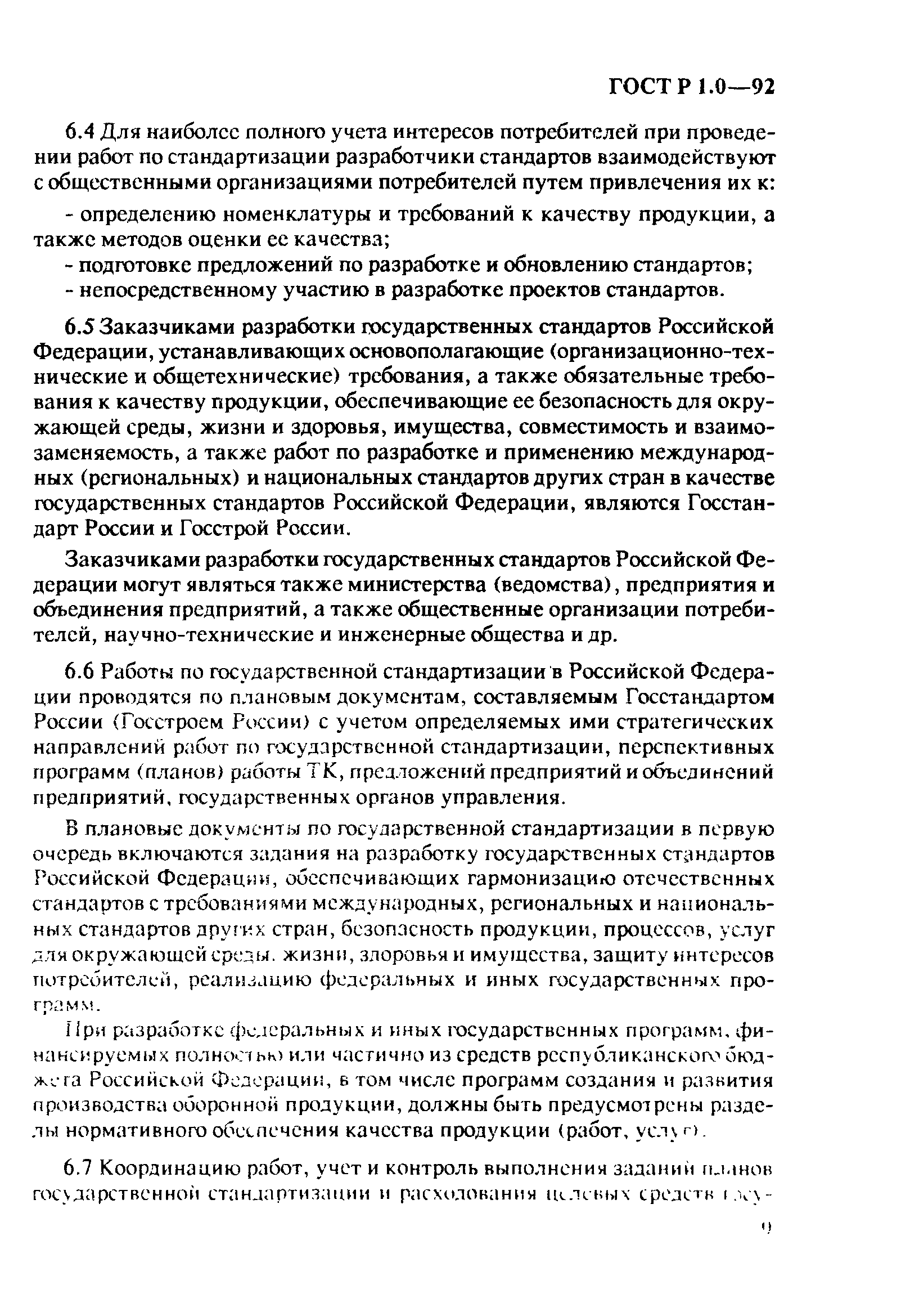 Страница 13 ГОСТ Р 1.0-92