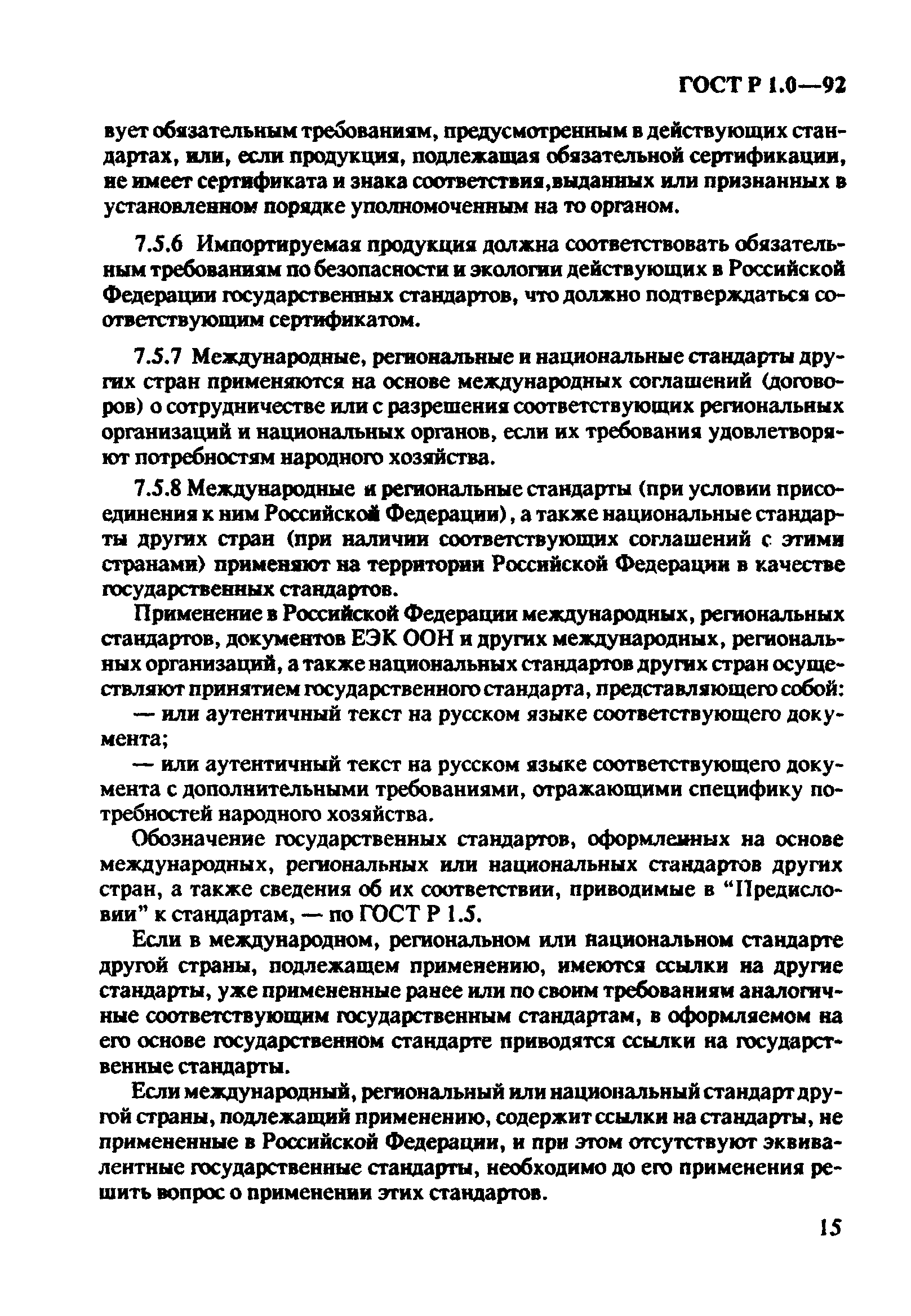 Страница 19 ГОСТ Р 1.0-92