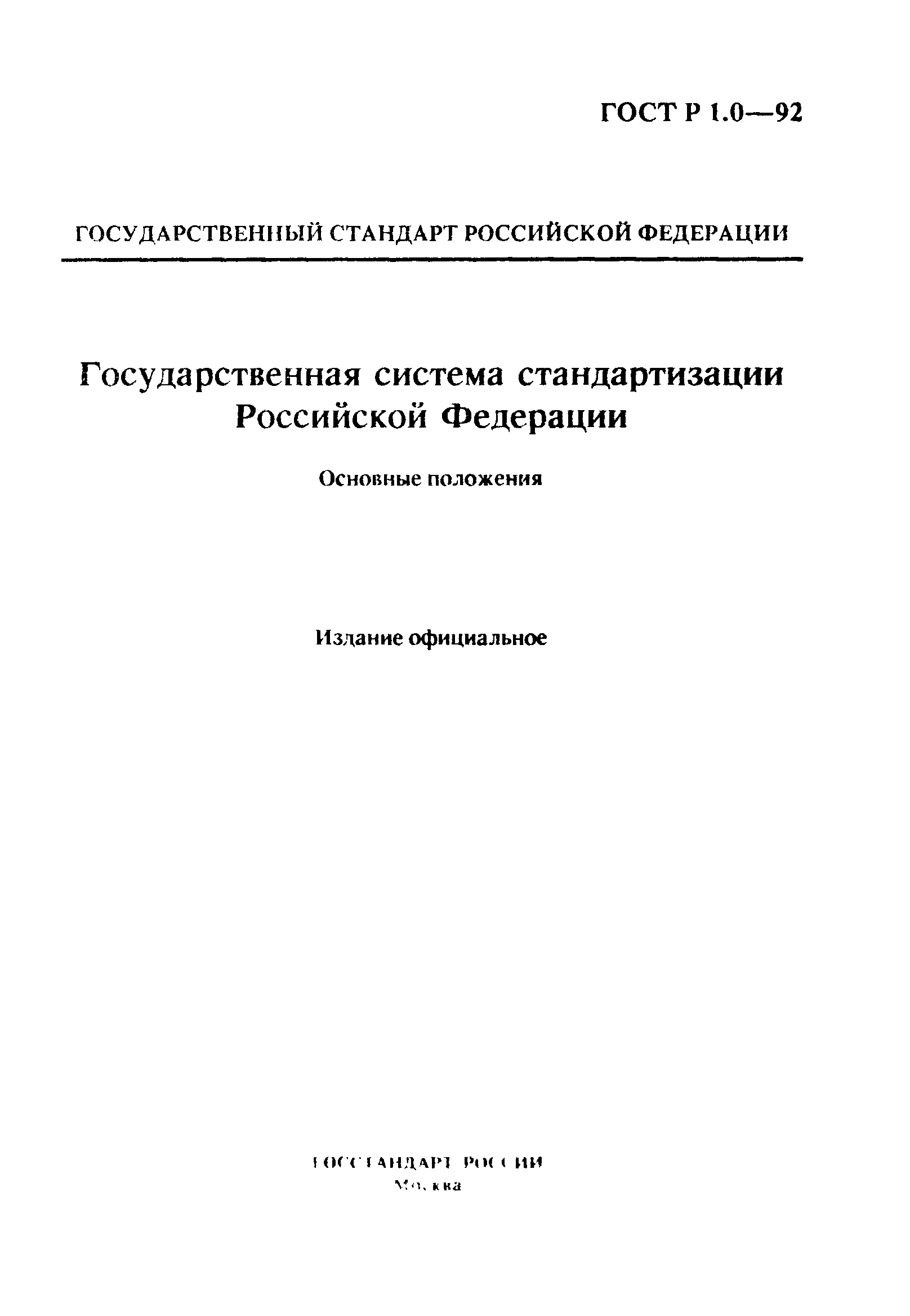 Страница 2 ГОСТ Р 1.0-92