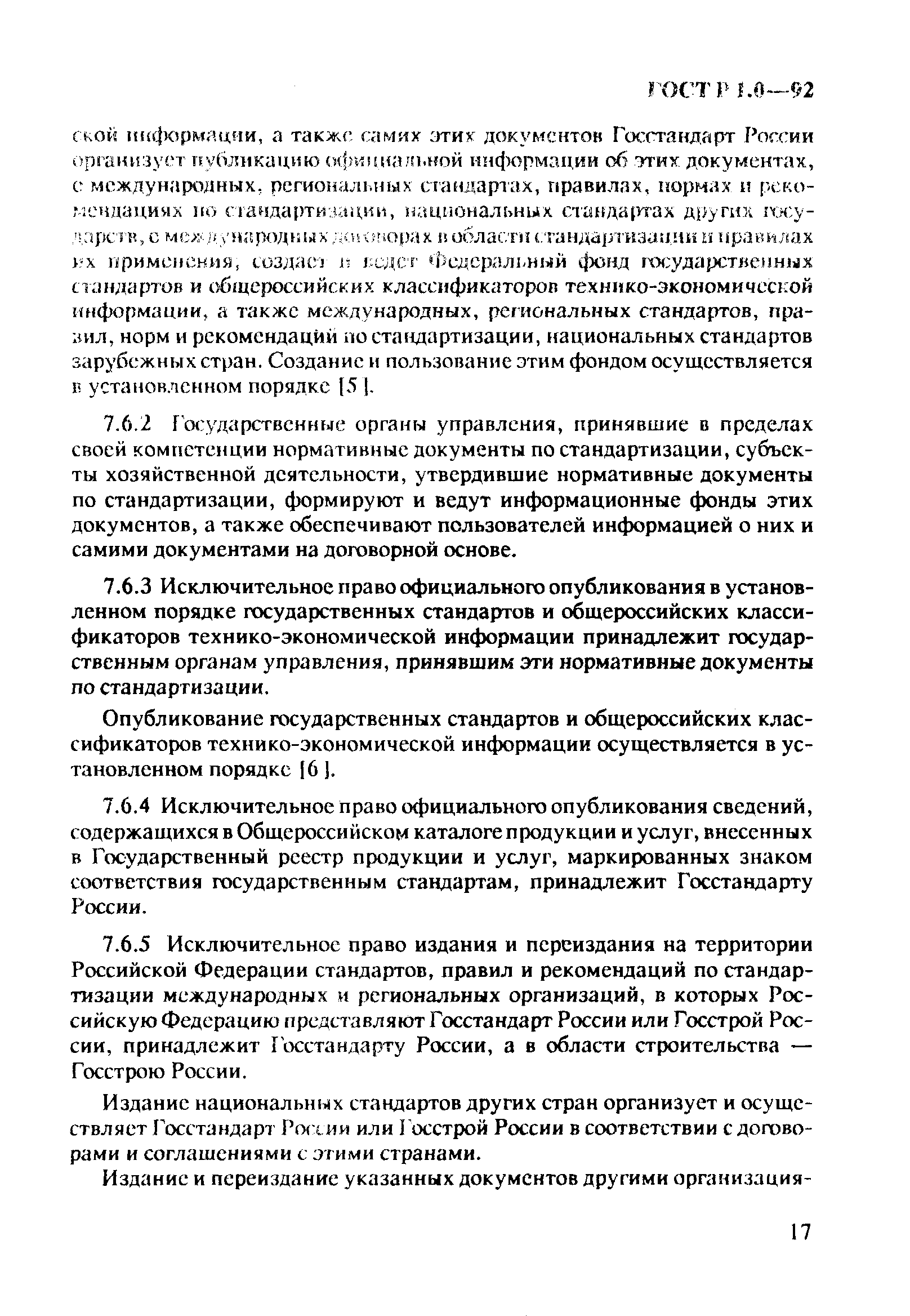 Страница 21 ГОСТ Р 1.0-92