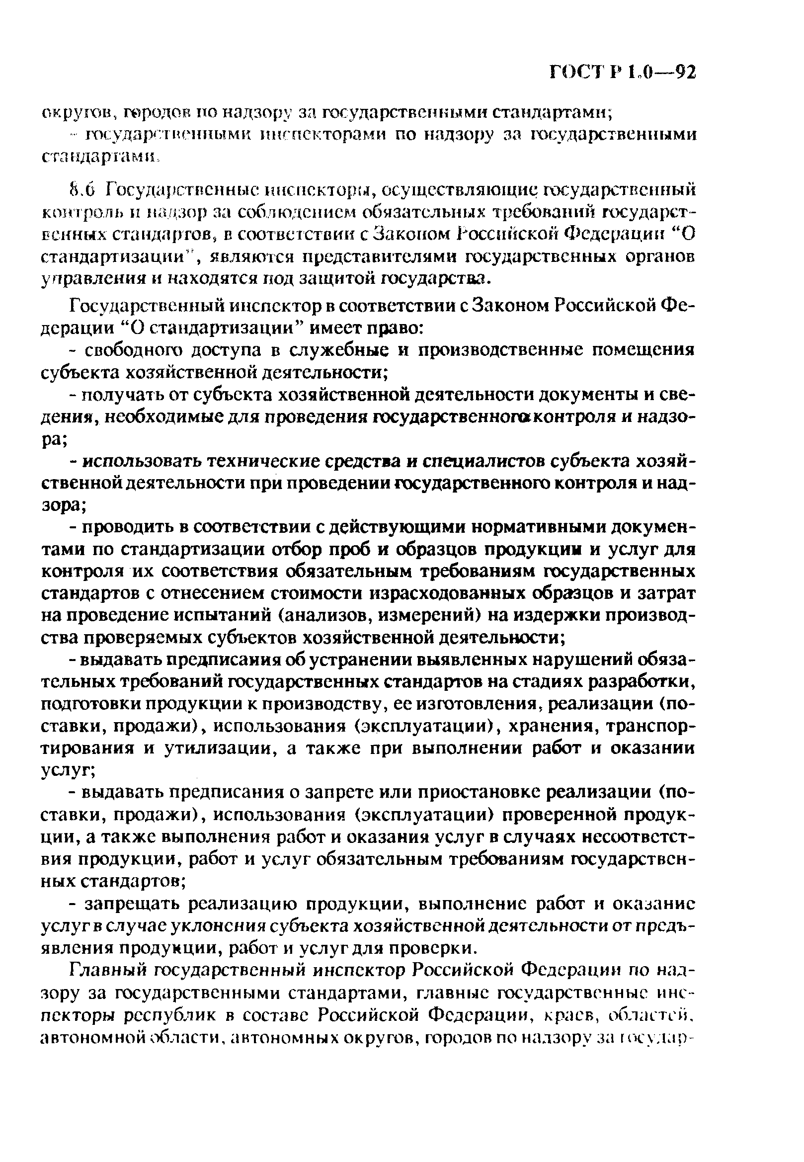 Страница 23 ГОСТ Р 1.0-92