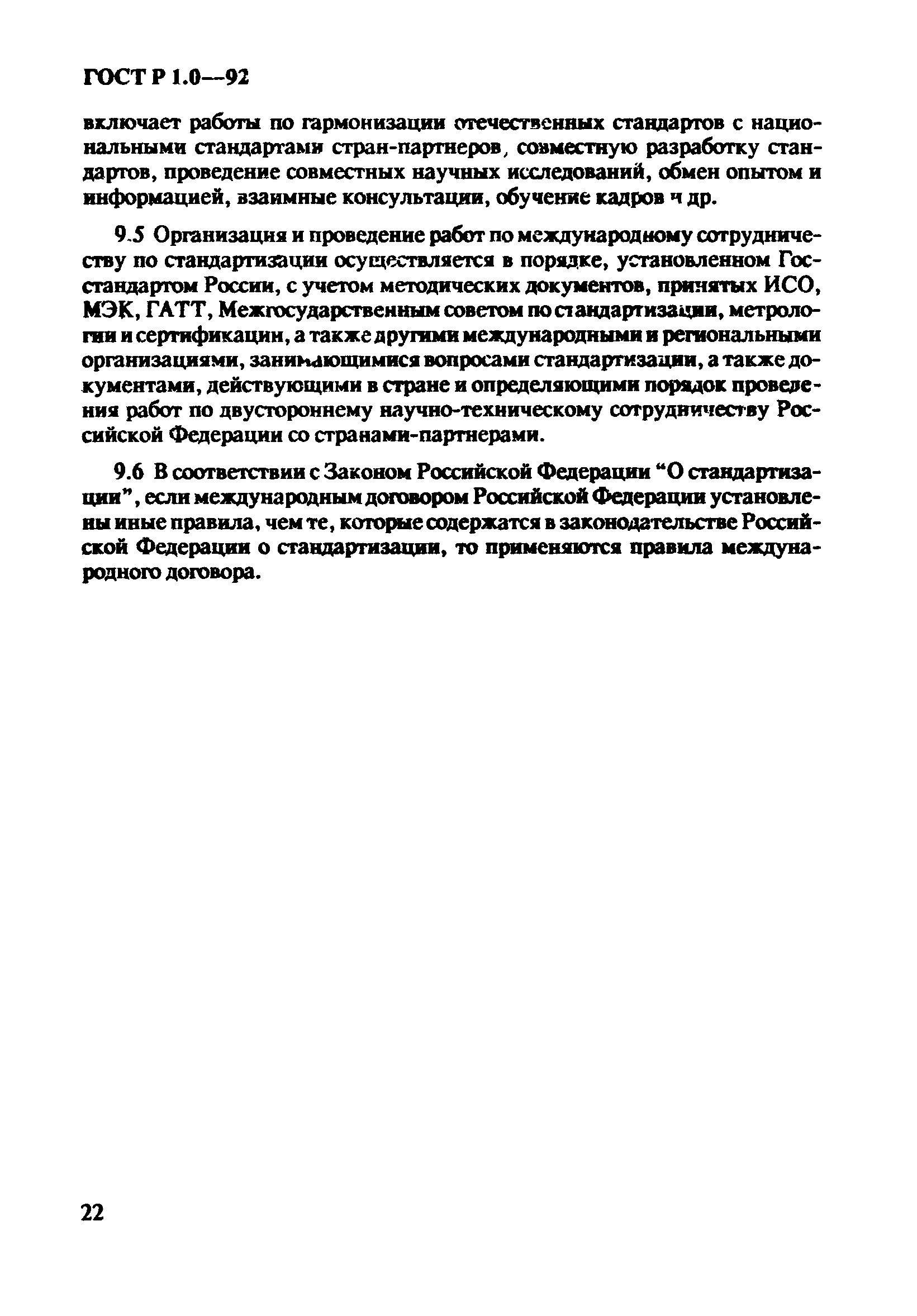 Страница 26 ГОСТ Р 1.0-92