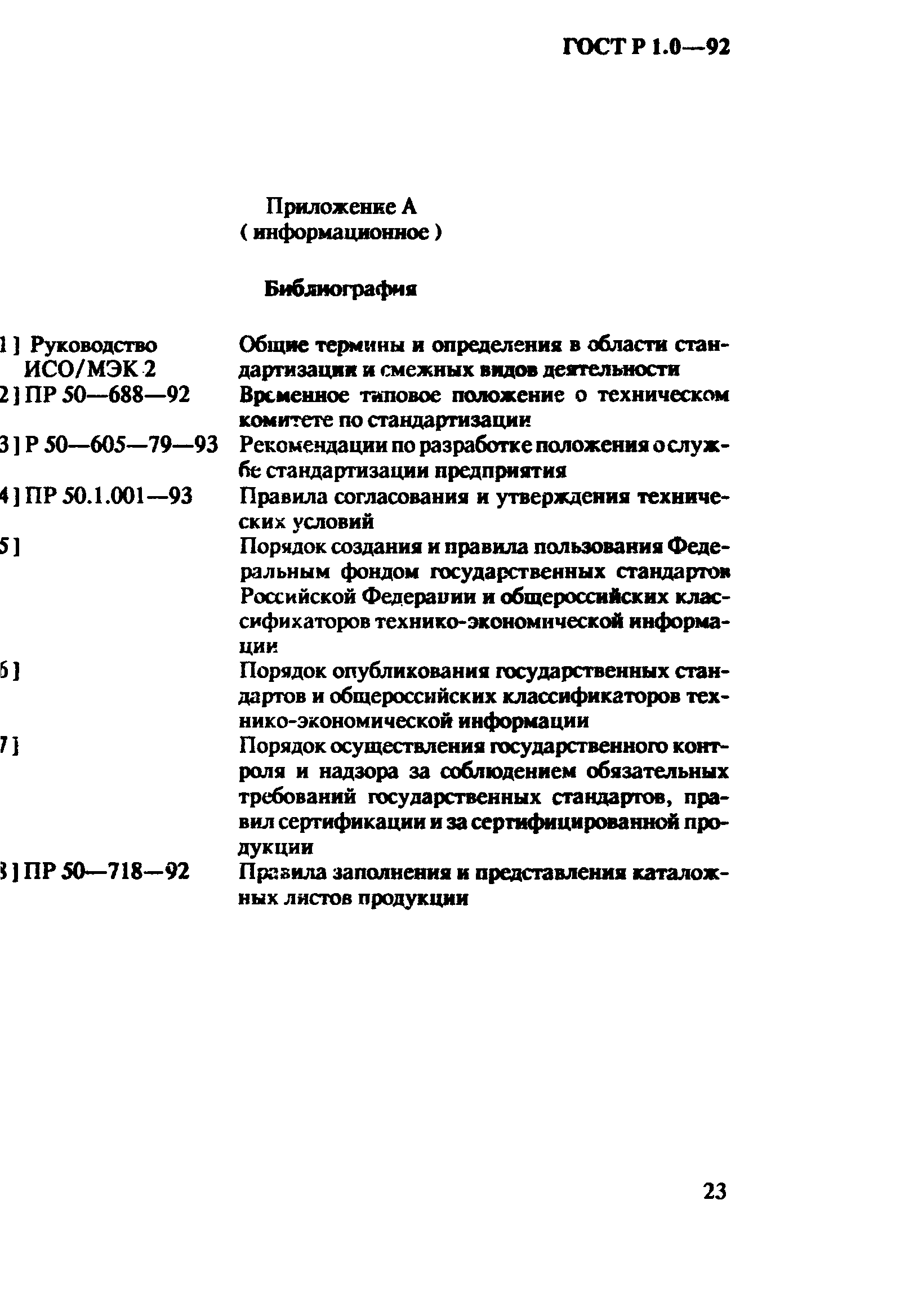 Страница 27 ГОСТ Р 1.0-92