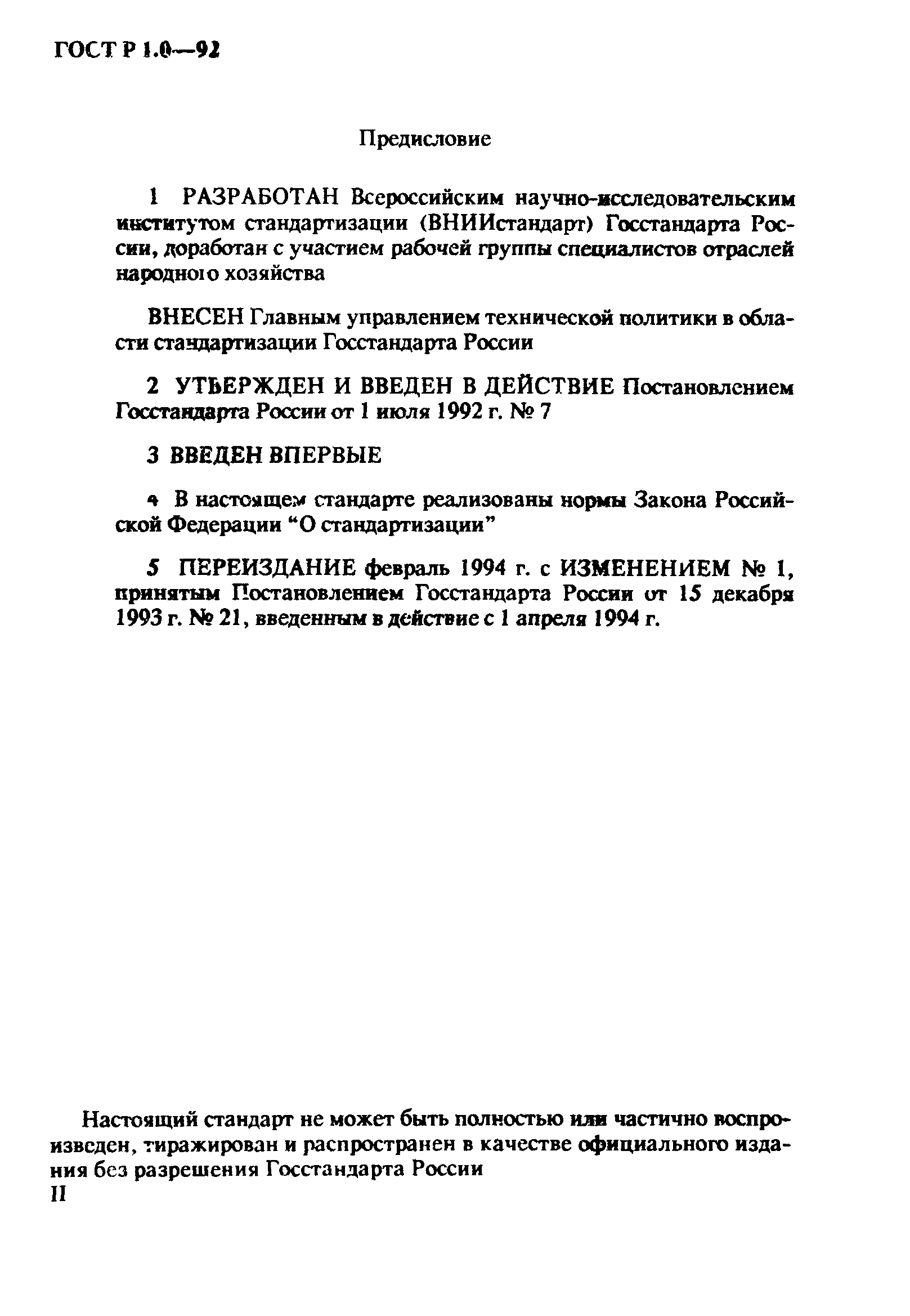 Страница 3 ГОСТ Р 1.0-92