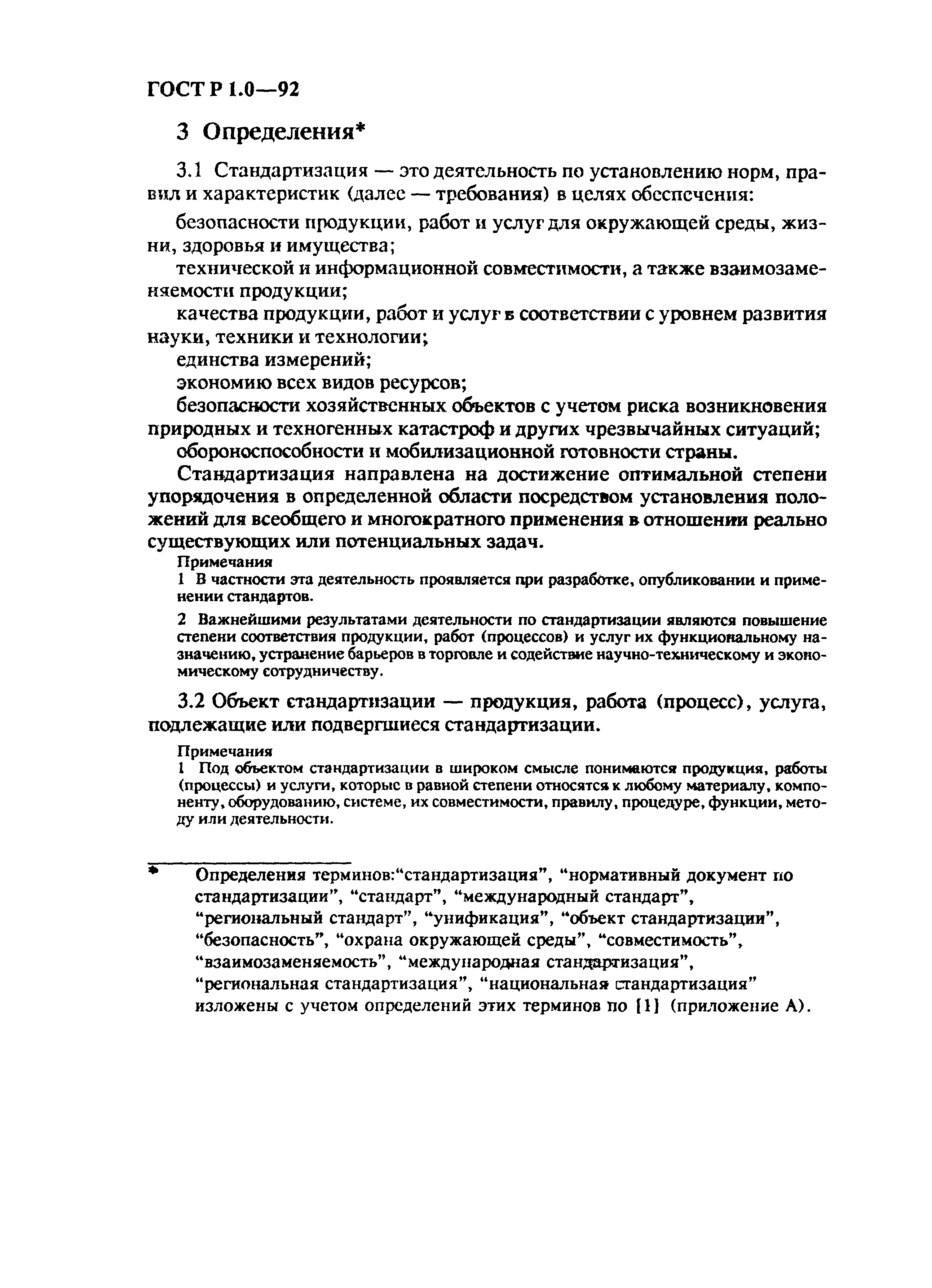 Страница 6 ГОСТ Р 1.0-92