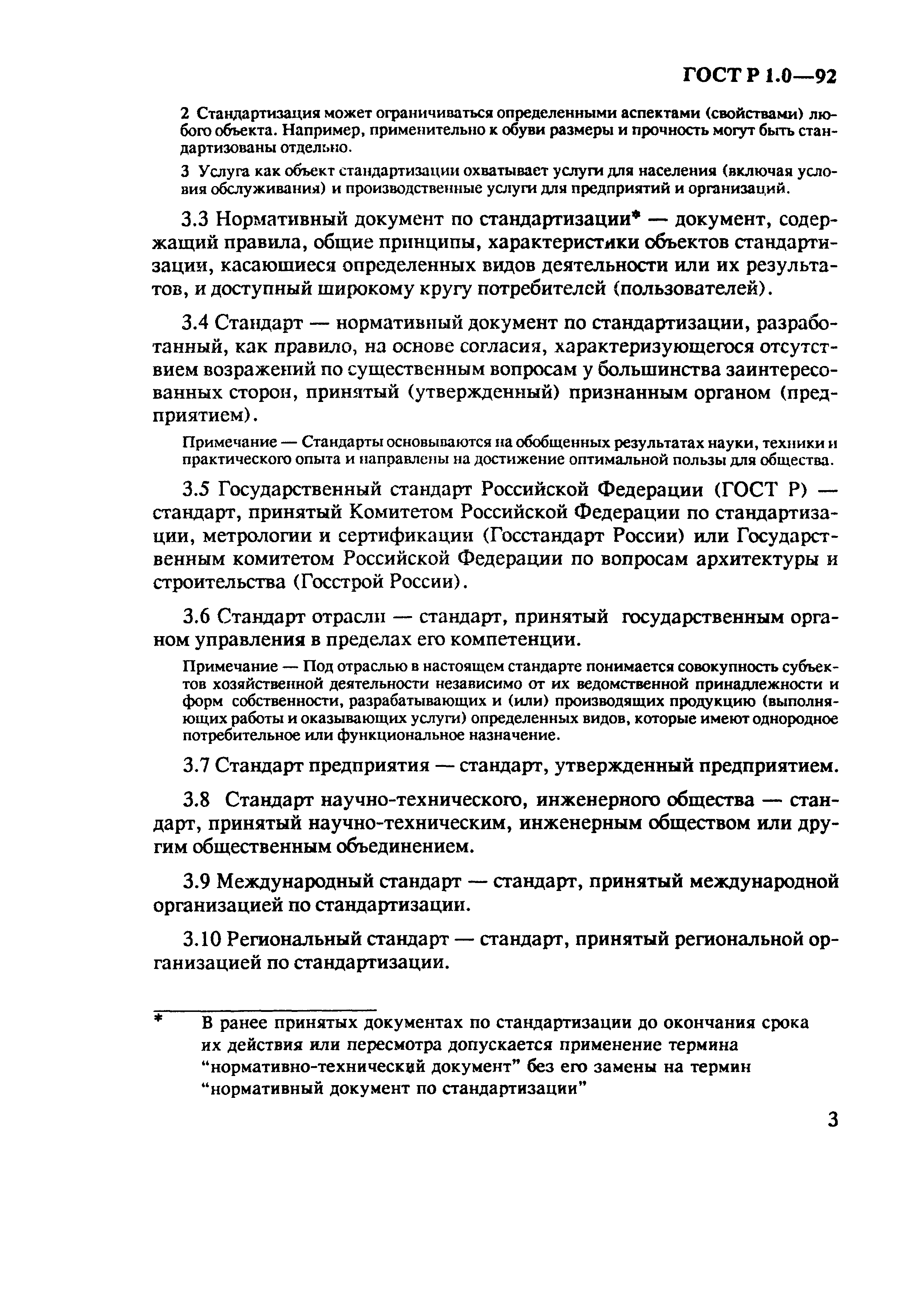 Страница 7 ГОСТ Р 1.0-92