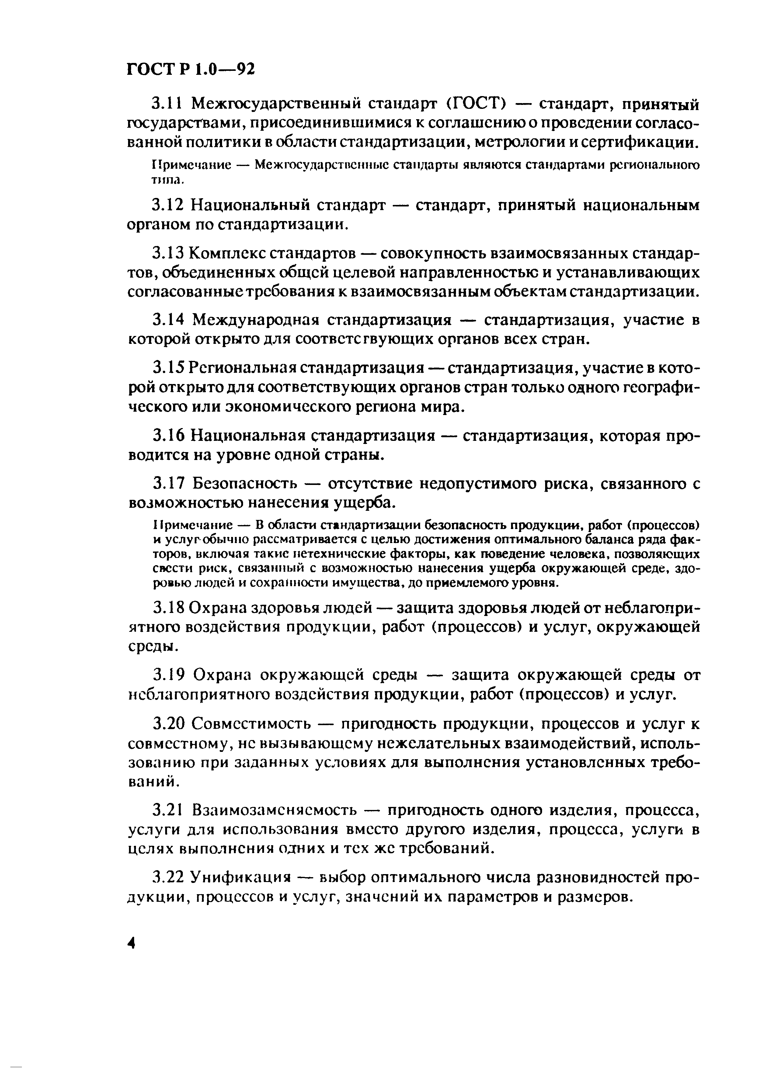 Страница 8 ГОСТ Р 1.0-92