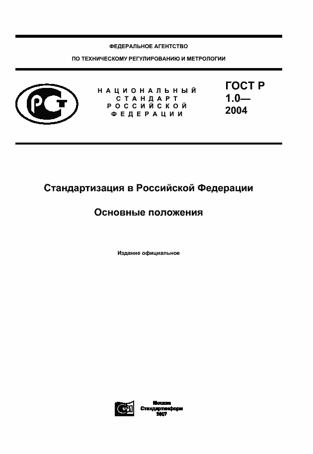 Страница 1 ГОСТ Р 1.0-2004