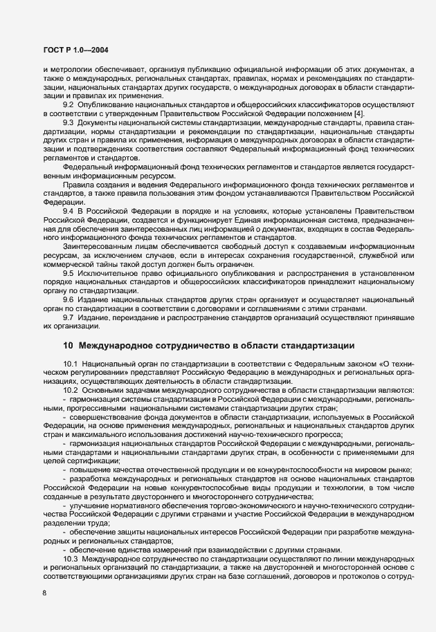 Страница 10 ГОСТ Р 1.0-2004