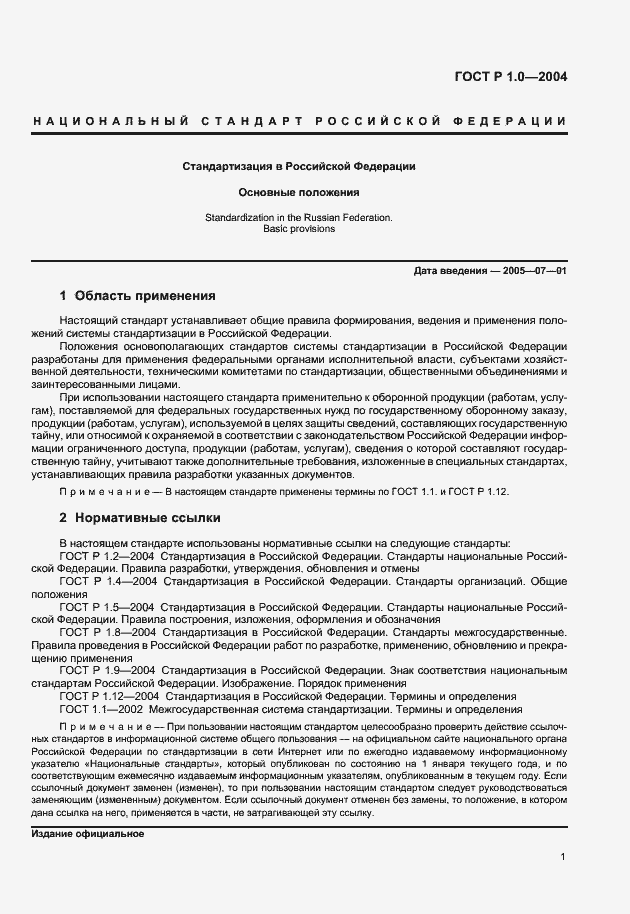Страница 3 ГОСТ Р 1.0-2004