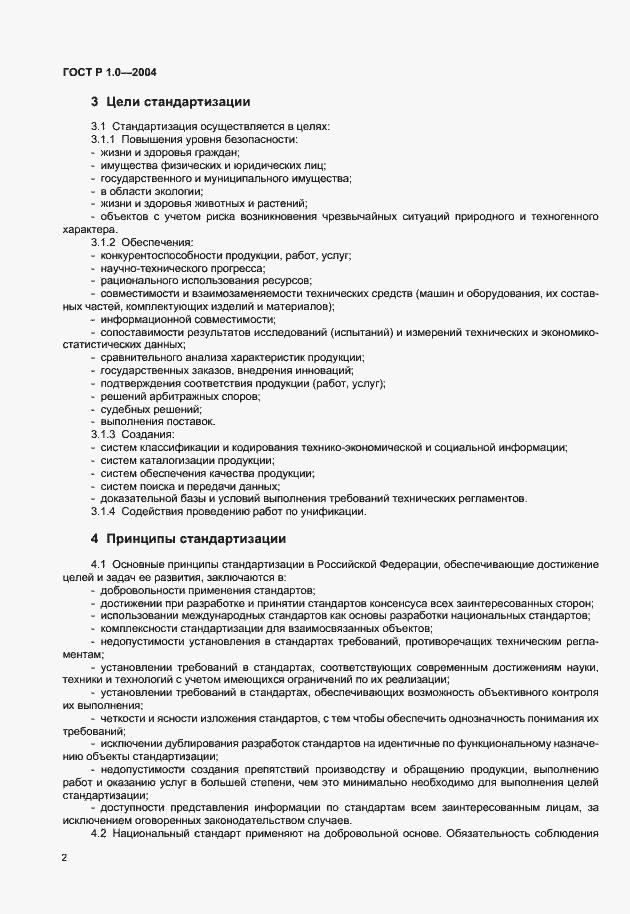 Страница 4 ГОСТ Р 1.0-2004