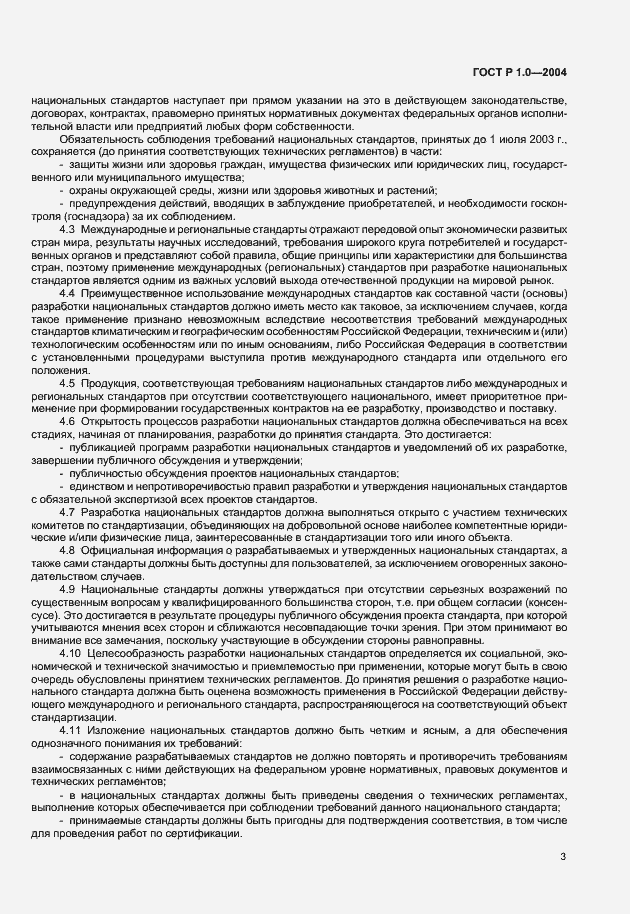 Страница 5 ГОСТ Р 1.0-2004
