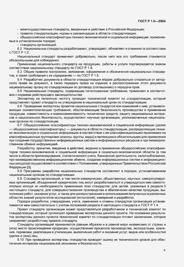 Страница 7 ГОСТ Р 1.0-2004