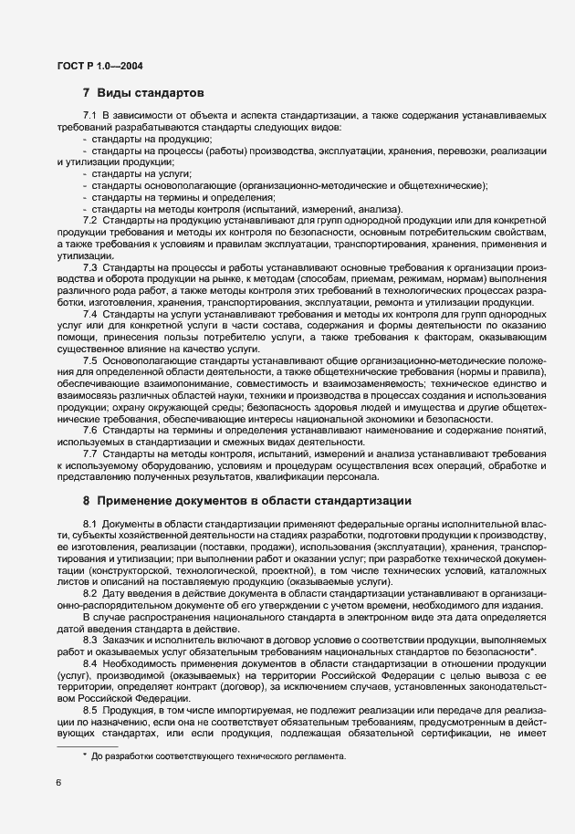 Страница 8 ГОСТ Р 1.0-2004