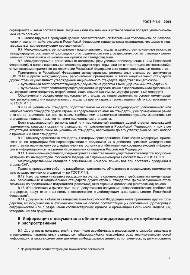 Страница 9 ГОСТ Р 1.0-2004