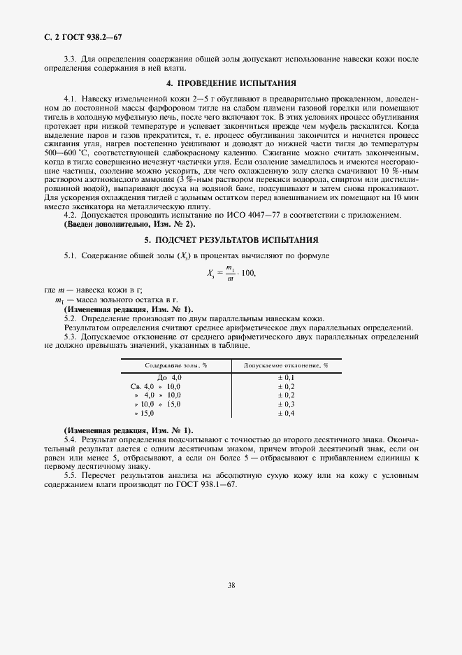 Страница 2 ГОСТ 938.2-67