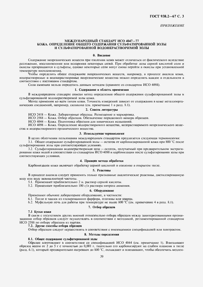 Страница 3 ГОСТ 938.2-67