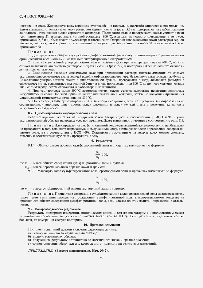 Страница 4 ГОСТ 938.2-67