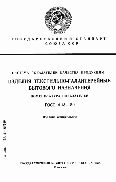 Страница 1 ГОСТ 4.13-89