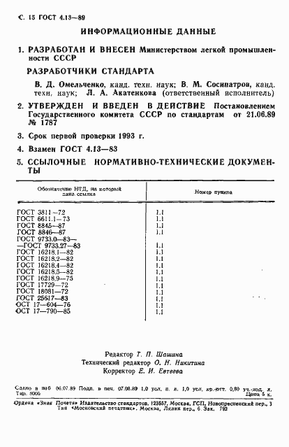 Страница 16 ГОСТ 4.13-89