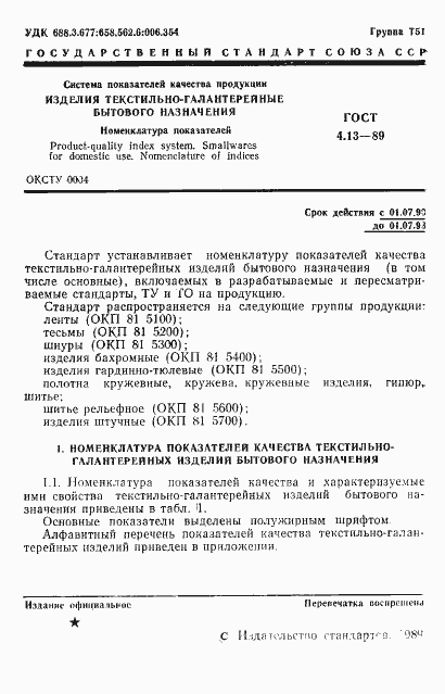 Страница 2 ГОСТ 4.13-89