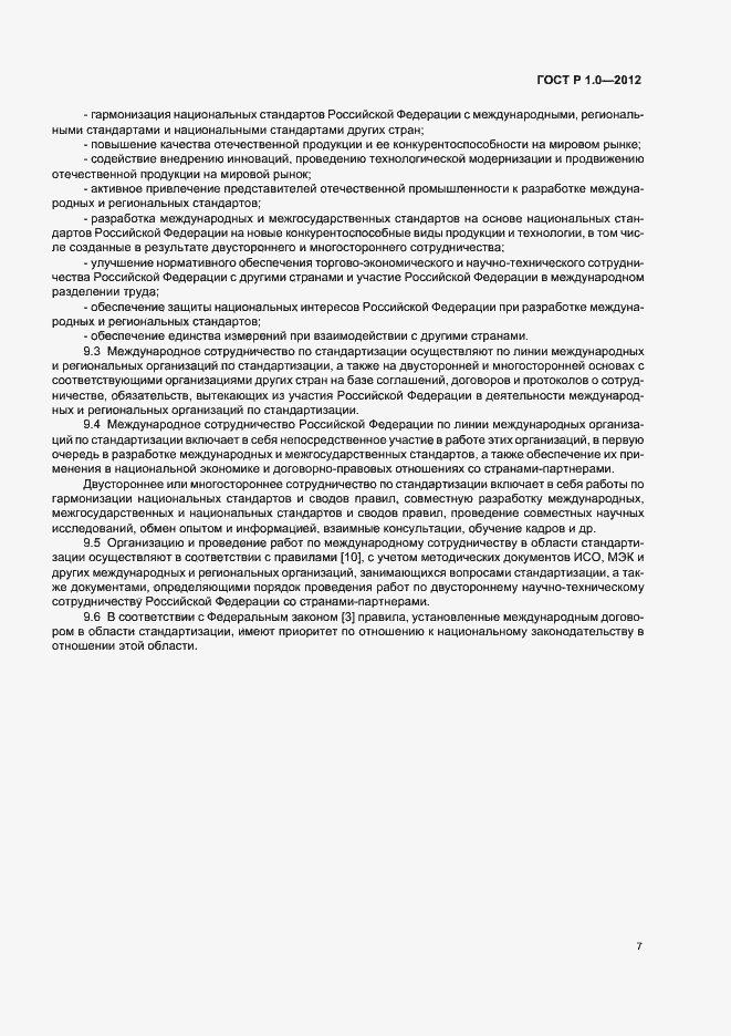 Страница 10 ГОСТ Р 1.0-2012