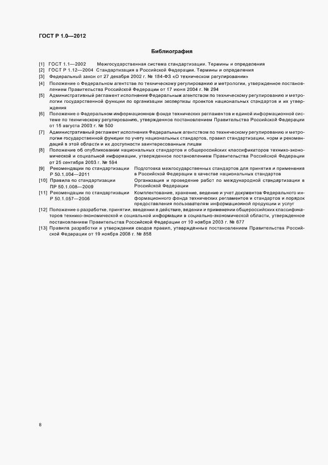 Страница 11 ГОСТ Р 1.0-2012