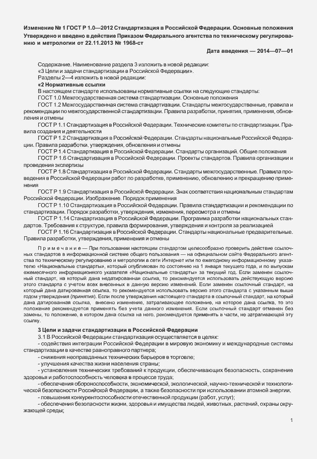 Страница 14 ГОСТ Р 1.0-2012
