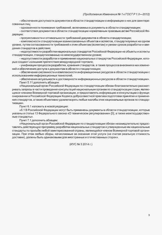 Страница 16 ГОСТ Р 1.0-2012