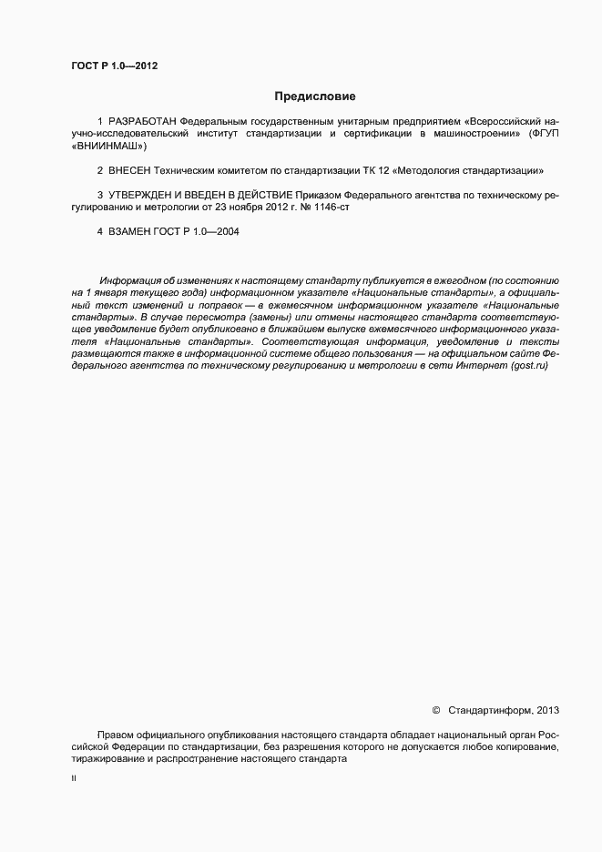 Страница 2 ГОСТ Р 1.0-2012