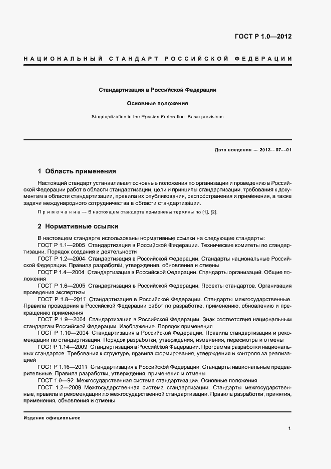 Страница 4 ГОСТ Р 1.0-2012