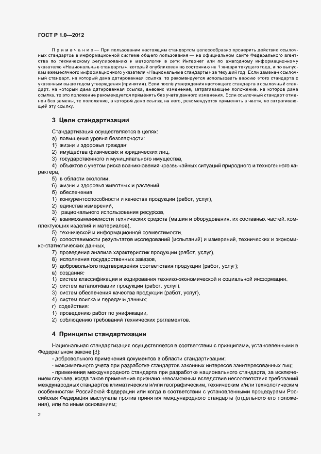 Страница 5 ГОСТ Р 1.0-2012