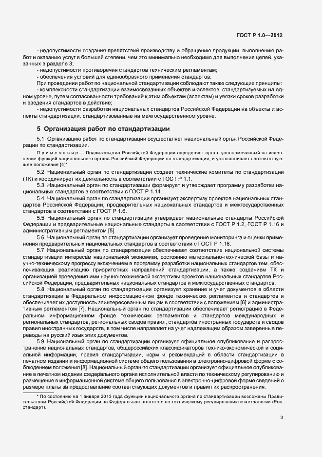 Страница 6 ГОСТ Р 1.0-2012