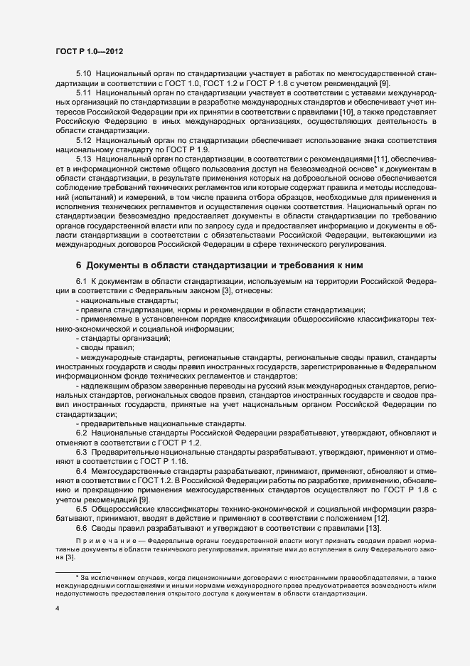 Страница 7 ГОСТ Р 1.0-2012