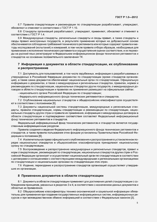 Страница 8 ГОСТ Р 1.0-2012