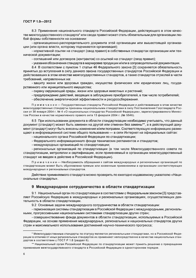 Страница 9 ГОСТ Р 1.0-2012