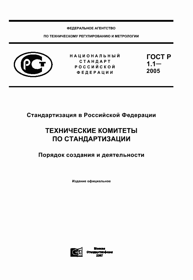 Страница 1 ГОСТ Р 1.1-2005