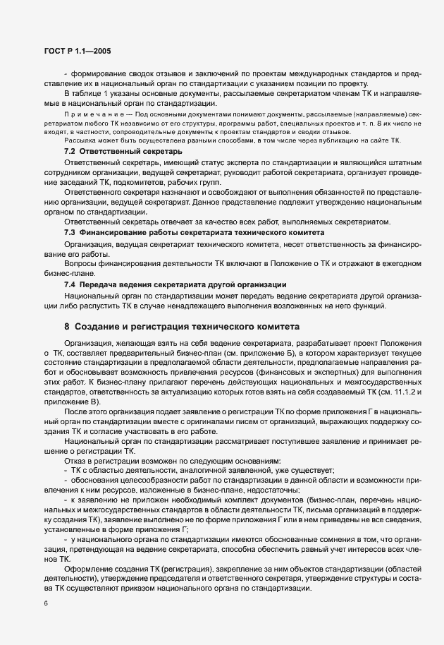 Страница 10 ГОСТ Р 1.1-2005