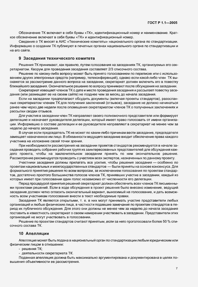 Страница 11 ГОСТ Р 1.1-2005